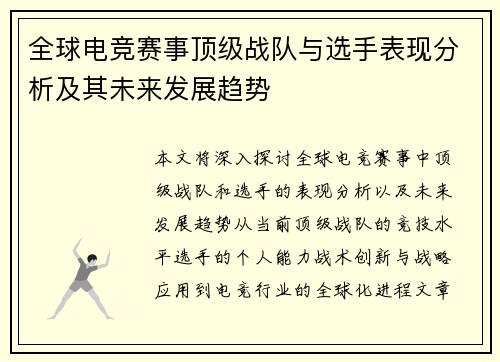 全球电竞赛事顶级战队与选手表现分析及其未来发展趋势