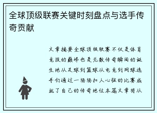 全球顶级联赛关键时刻盘点与选手传奇贡献