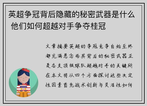 英超争冠背后隐藏的秘密武器是什么 他们如何超越对手争夺桂冠