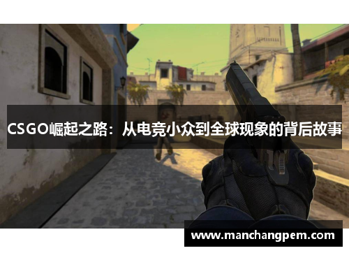 CSGO崛起之路：从电竞小众到全球现象的背后故事