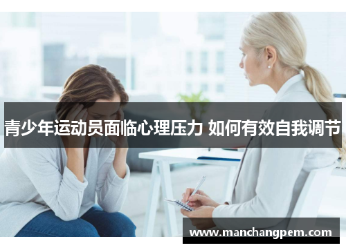 青少年运动员面临心理压力 如何有效自我调节